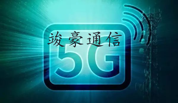 5G技術